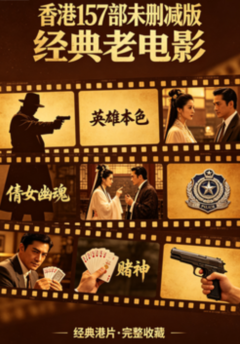 香港157部未删减版经典老电影【1080P】【内封中字】【334G】