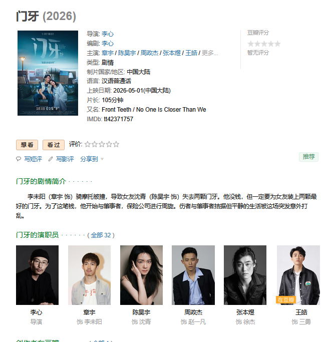 【 电影】「门牙（2026）」正式流媒体 4K 中文字幕 中国大陆 单片 4.6G