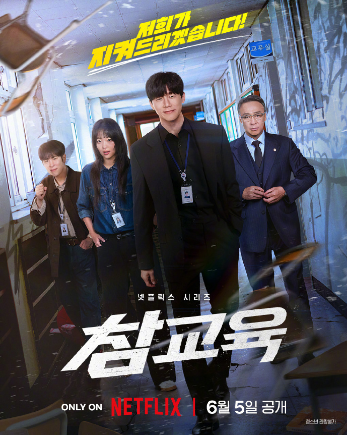 《铁拳教育》(2026) 【全10集 已完结】【4K HDR 蓝光超清】【内嵌中英韩多语字幕】【共79.9G】